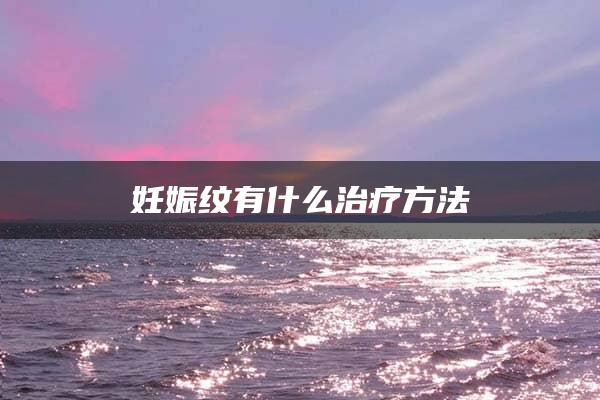 妊娠纹有什么治疗方法