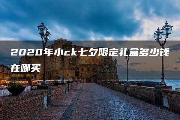 2020年小ck七夕限定礼盒多少钱在哪买