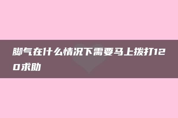 脚气在什么情况下需要马上拨打120求助