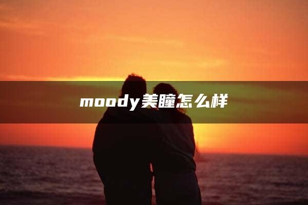 moody美瞳怎么样