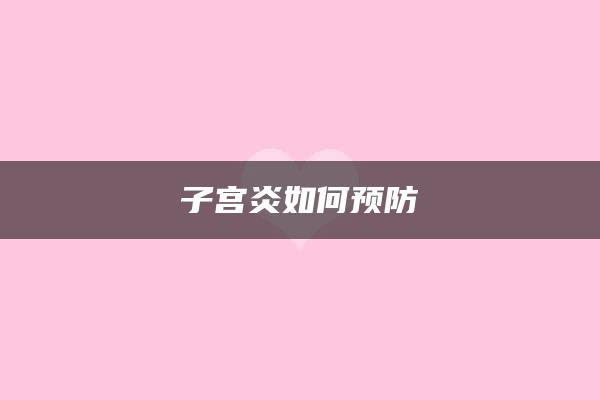 子宫炎如何预防