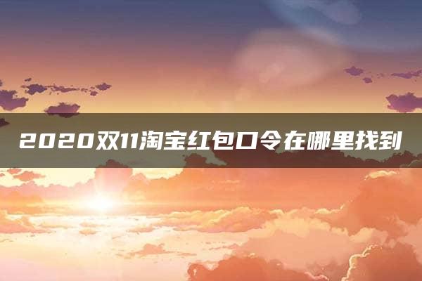 2020双11淘宝红包口令在哪里找到