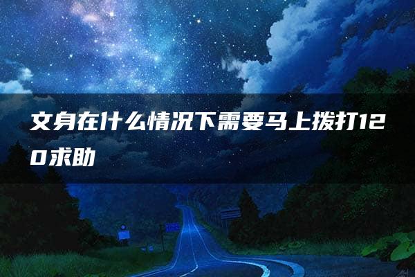 文身在什么情况下需要马上拨打120求助