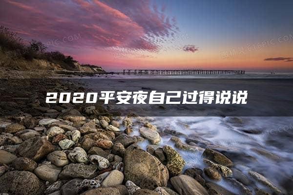 2020平安夜自己过得说说