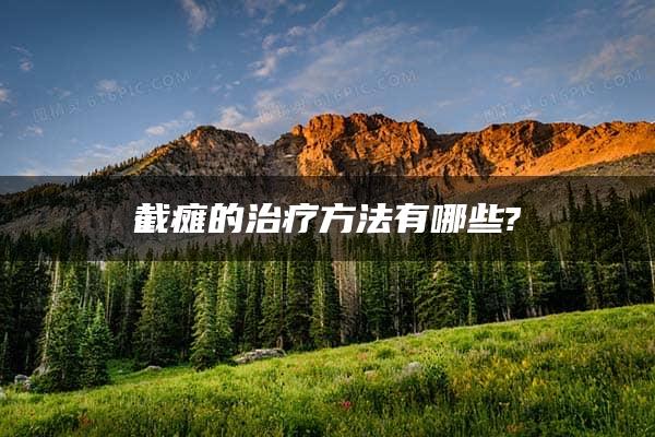 截瘫的治疗方法有哪些?