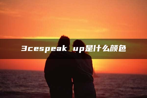 3cespeak up是什么颜色