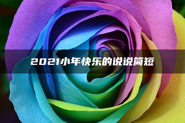 2021小年快乐的说说简短