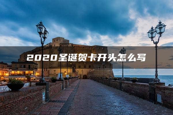 2020圣诞贺卡开头怎么写