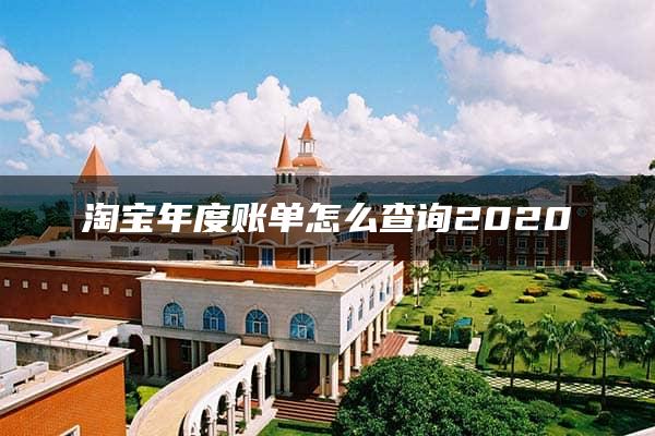 淘宝年度账单怎么查询2020