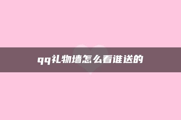 qq礼物墙怎么看谁送的