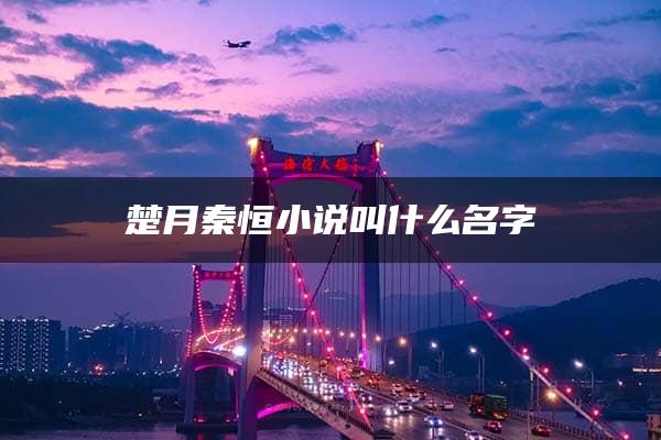 楚月秦恒小说叫什么名字