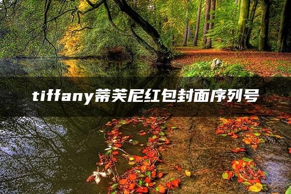 tiffany蒂芙尼红包封面序列号