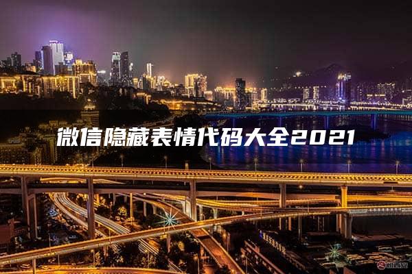 微信隐藏表情代码大全2021