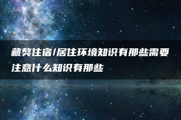 藏獒住宿/居住环境知识有那些需要注意什么知识有那些