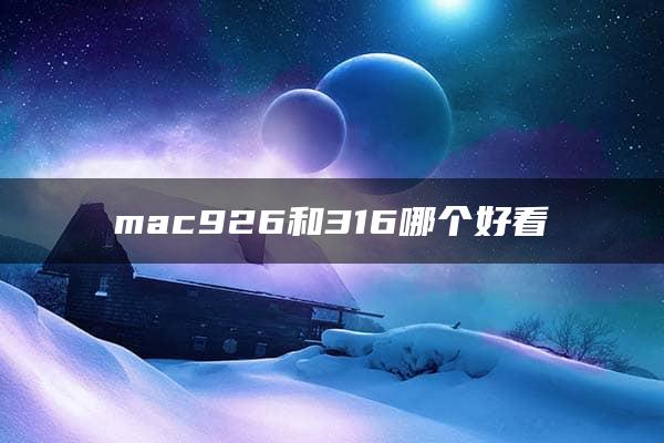 mac926和316哪个好看