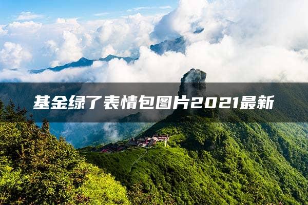 基金绿了表情包图片2021最新