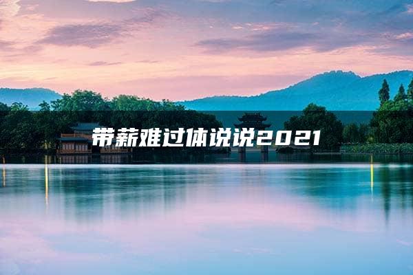 带薪难过体说说2021