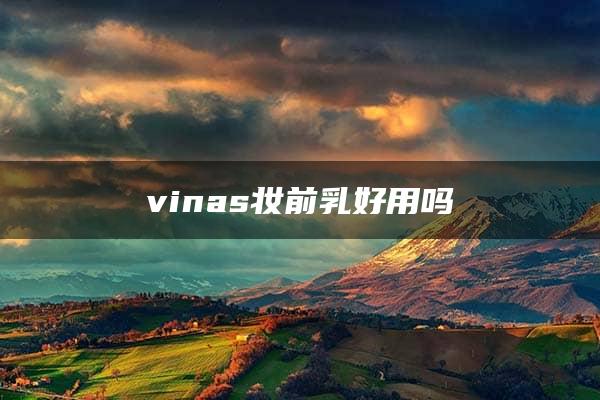 vinas妆前乳好用吗