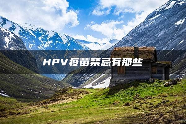 HPV疫苗禁忌有那些