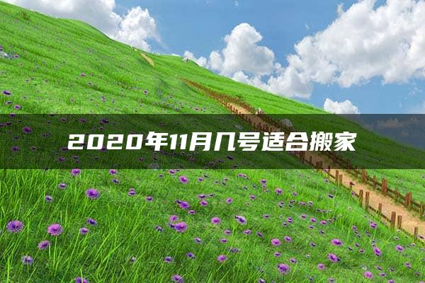 2020年11月几号适合搬家