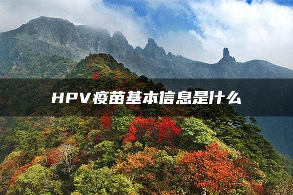 HPV疫苗基本信息是什么