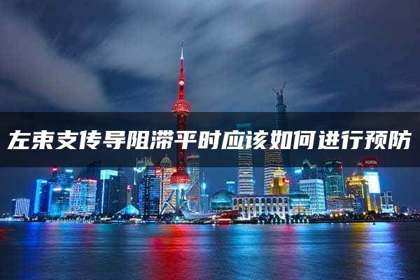 左束支传导阻滞平时应该如何进行预防