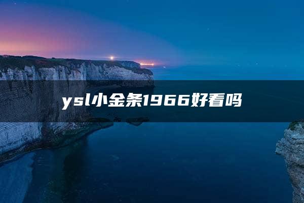 ysl小金条1966好看吗