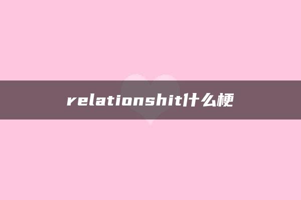 relationshit什么梗