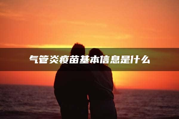 气管炎疫苗基本信息是什么