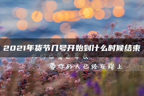 2021年货节几号开始到什么时候结束