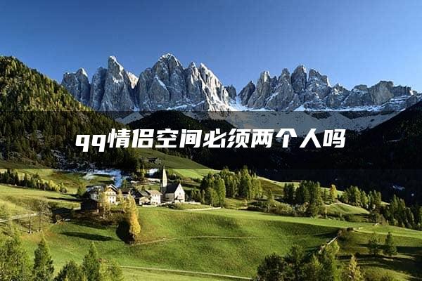 qq情侣空间必须两个人吗