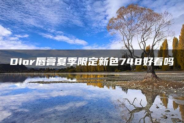 Dior唇膏夏季限定新色748好看吗