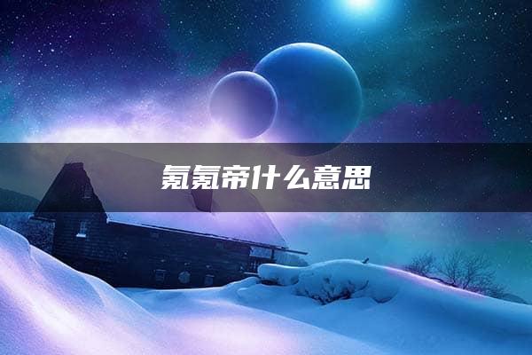 氪氪帝什么意思