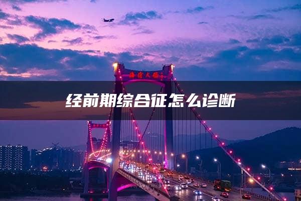 经前期综合征怎么诊断