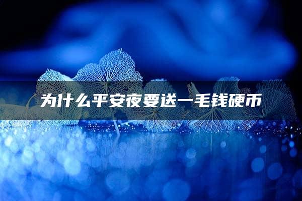 为什么平安夜要送一毛钱硬币