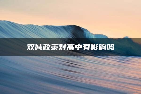 双减政策对高中有影响吗