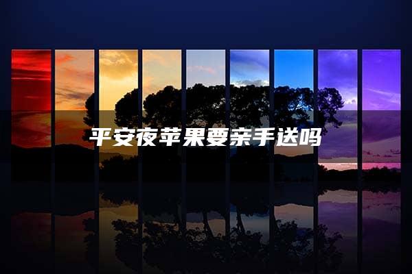 平安夜苹果要亲手送吗