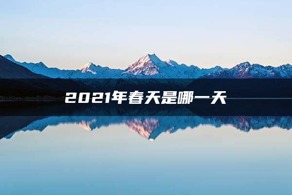 2021年春天是哪一天