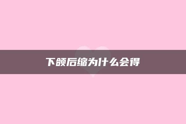 下颌后缩为什么会得