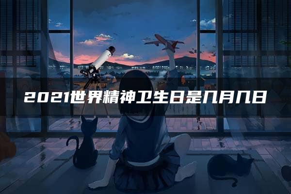 2021世界精神卫生日是几月几日