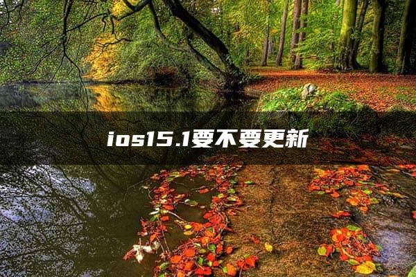 ios15.1要不要更新