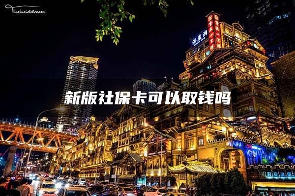 新版社保卡可以取钱吗