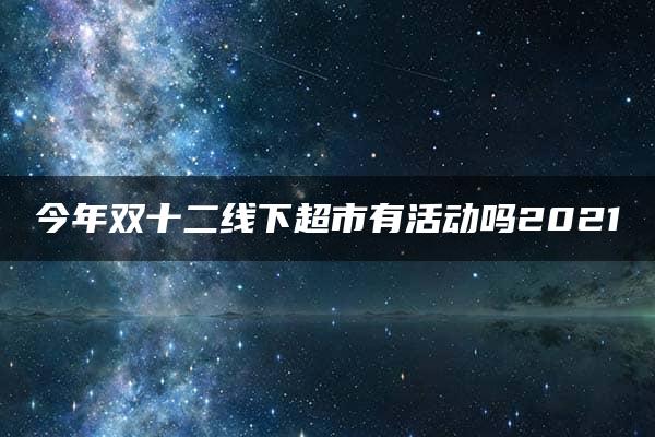 今年双十二线下超市有活动吗2021