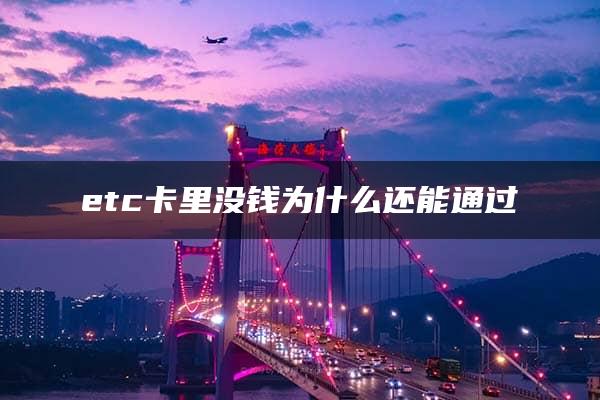 etc卡里没钱为什么还能通过