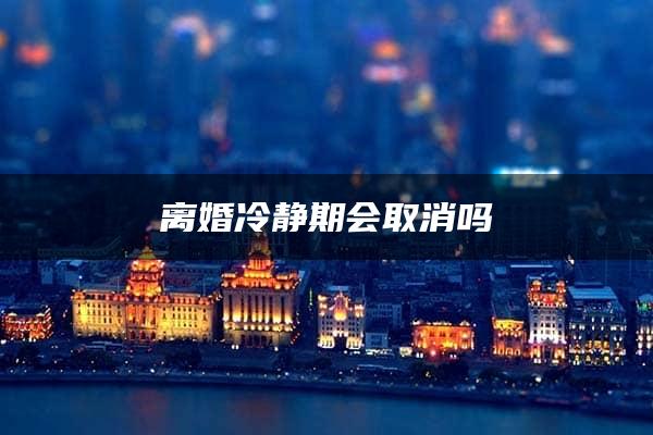 离婚冷静期会取消吗