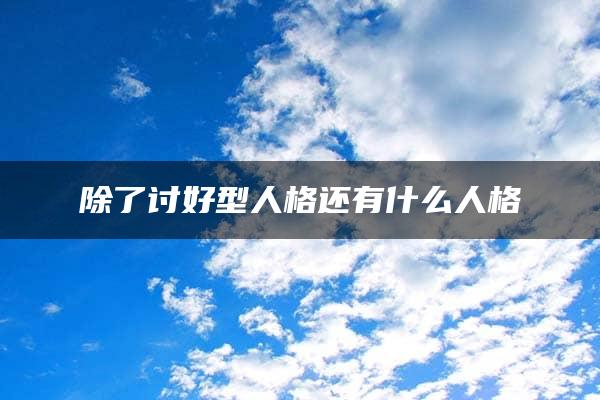 除了讨好型人格还有什么人格