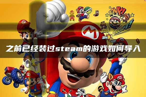 之前已经装过steam的游戏如何导入