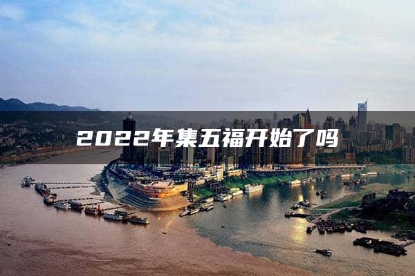 2022年集五福开始了吗