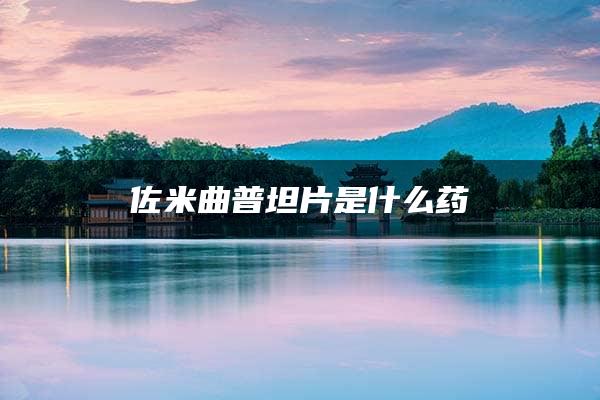 佐米曲普坦片是什么药