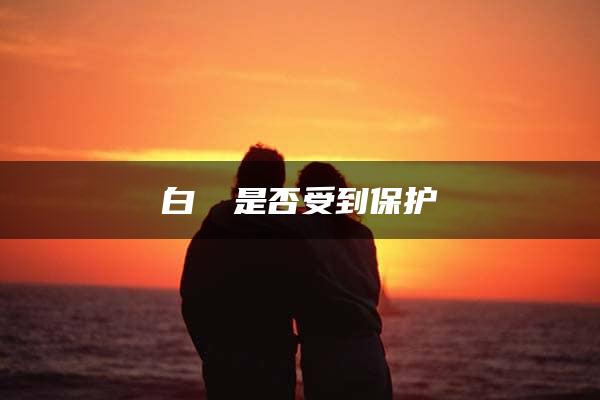 白鹡鸰是否受到保护